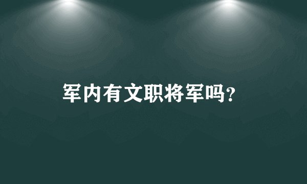 军内有文职将军吗？