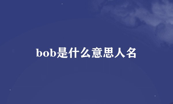bob是什么意思人名