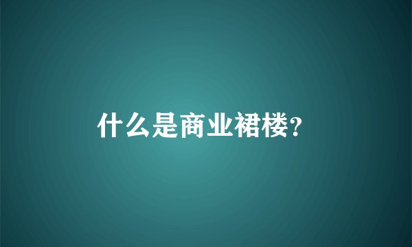 什么是商业裙楼？