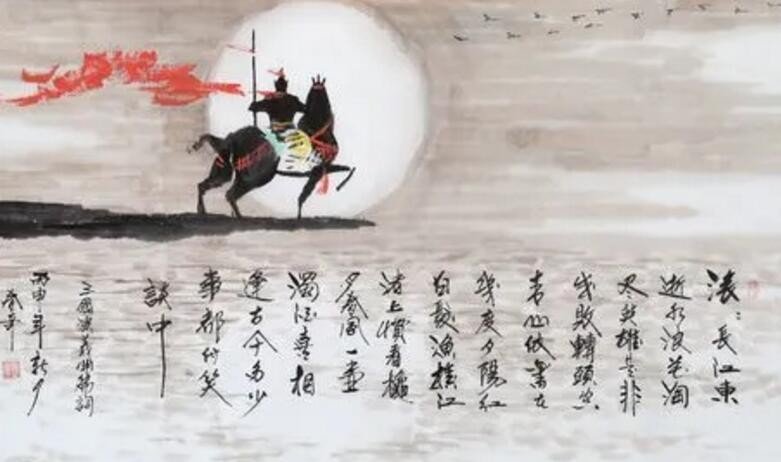 滚滚长江东逝水浪花淘尽英雄出自哪