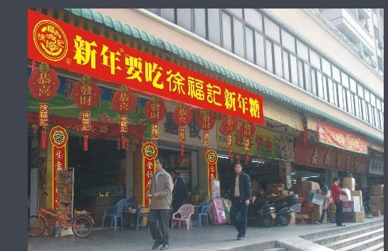 徐福记是哪个国家的品牌