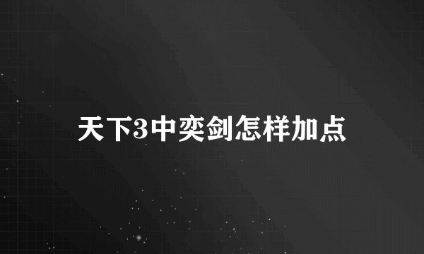 天下3中奕剑怎样加点