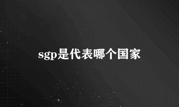 sgp是代表哪个国家