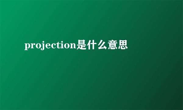 projection是什么意思