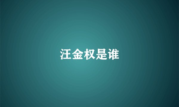 汪金权是谁