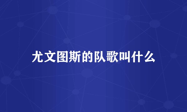 尤文图斯的队歌叫什么