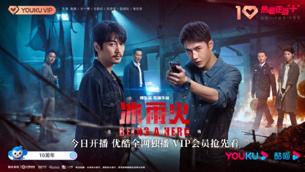 冰雨火分集剧情介绍