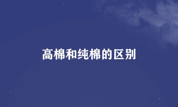 高棉和纯棉的区别