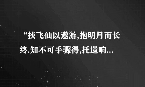 “挟飞仙以遨游,抱明月而长终.知不可乎骤得,托遗响于悲风”怎么翻译呢?