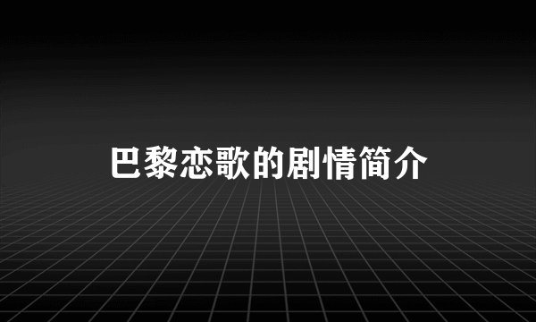 巴黎恋歌的剧情简介