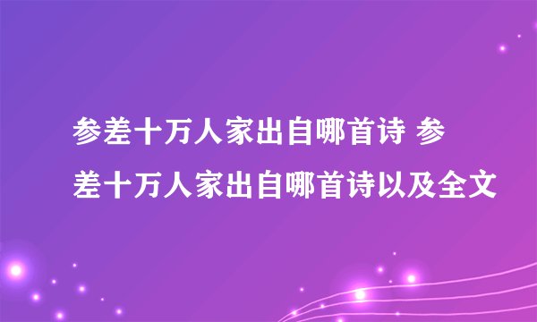 参差十万人家出自哪首诗 参差十万人家出自哪首诗以及全文