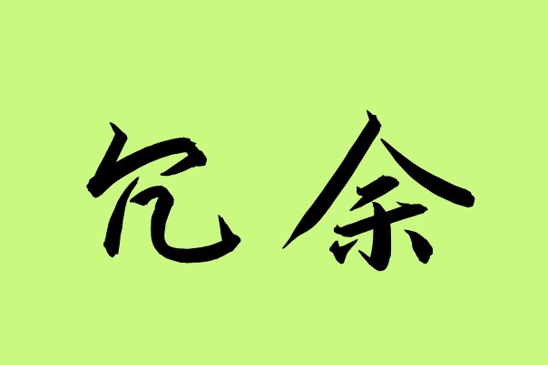 冗余是什么意思