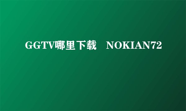 GGTV哪里下载   NOKIAN72
