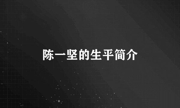 陈一坚的生平简介