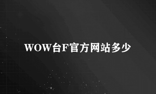 WOW台F官方网站多少