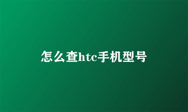 怎么查htc手机型号