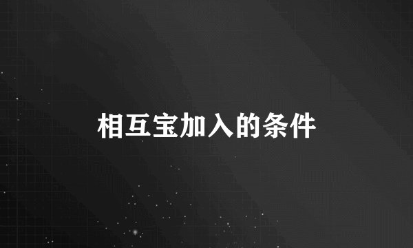 相互宝加入的条件