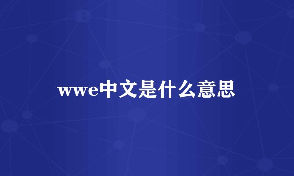 wwe中文是什么意思