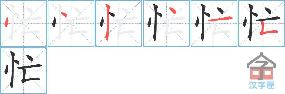 忙忙的忙怎么写