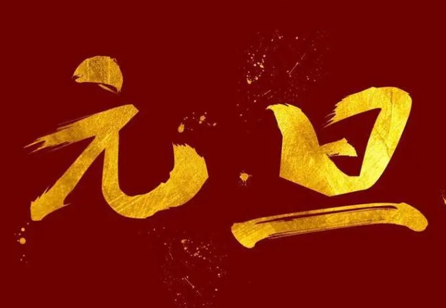 元旦节祝福语简短10字