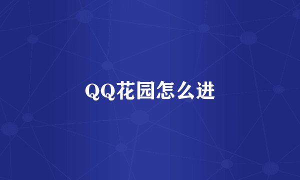 QQ花园怎么进