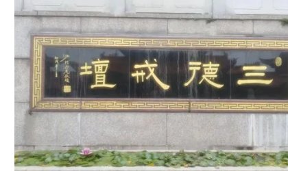 三德是哪三德？