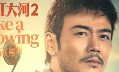 大江大河2演员表