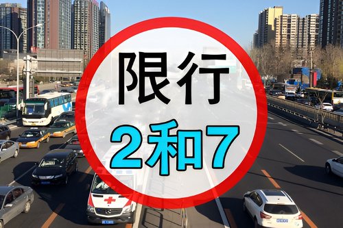 天津2024年限号