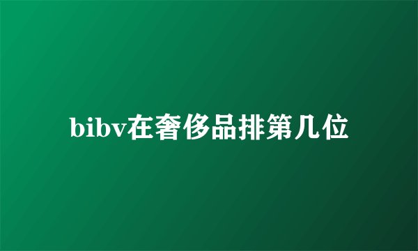 bibv在奢侈品排第几位