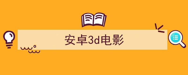 用什么手机播放器能够看3D视频？