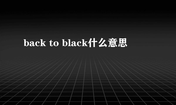 back to black什么意思