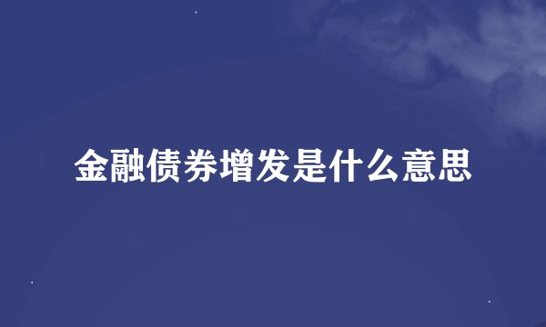 金融债券增发是什么意思
