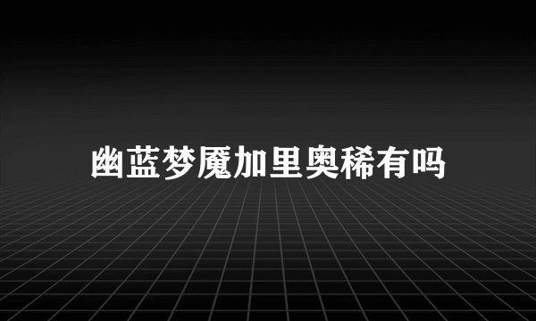 幽蓝梦魇加里奥稀有吗