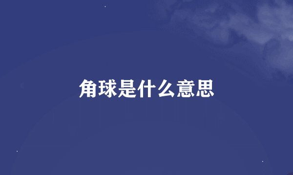 角球是什么意思