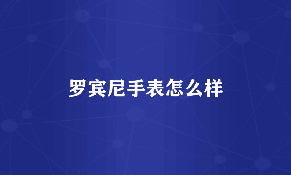 罗宾尼手表怎么样