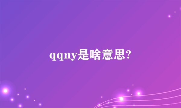 qqny是啥意思?