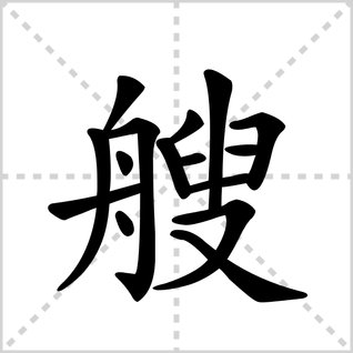 艘的读音是什么