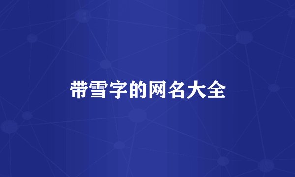 带雪字的网名大全