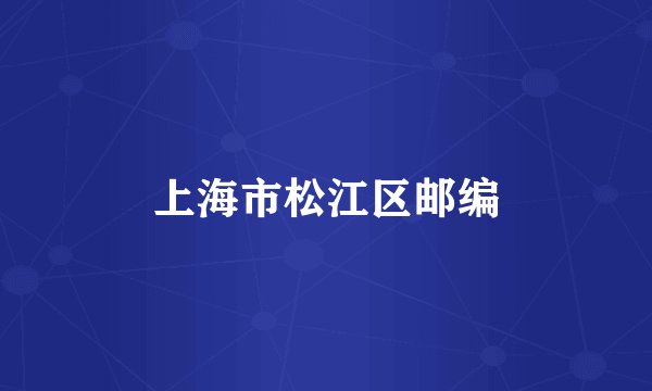 上海市松江区邮编