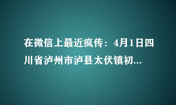 在微信上最近疯传：4月1日四川省泸州市泸县太伏镇初中生赵鑫事件属实吗？