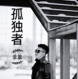 孤独者的歌词是什么？