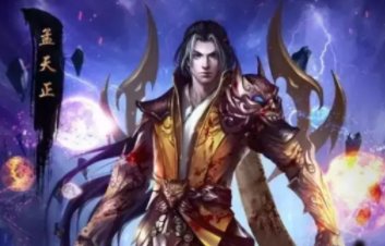 孟天正结局是什么？