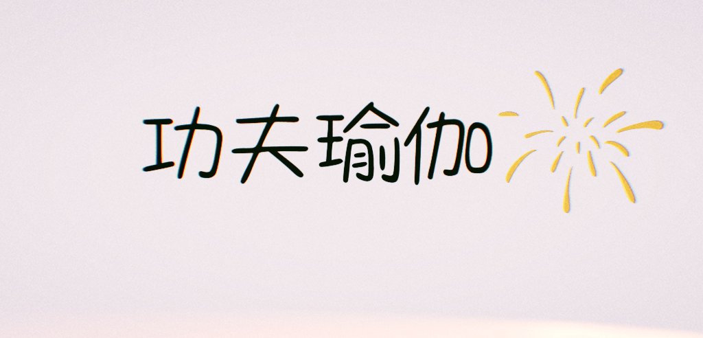 张国立主演的电影