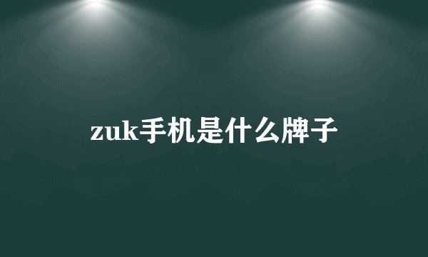 zuk手机是什么牌子