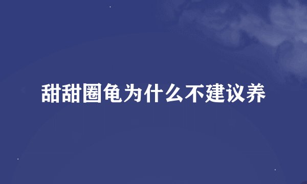 甜甜圈龟为什么不建议养