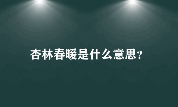 杏林春暖是什么意思？