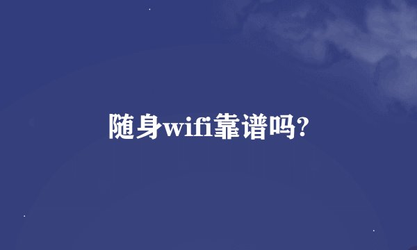 随身wifi靠谱吗?