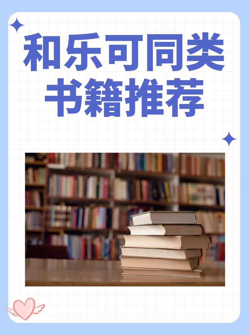 和乐可同类书籍推荐