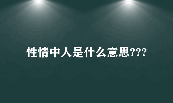 性情中人是什么意思???