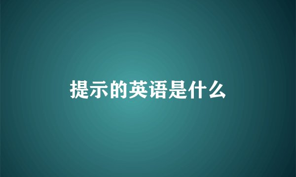 提示的英语是什么
